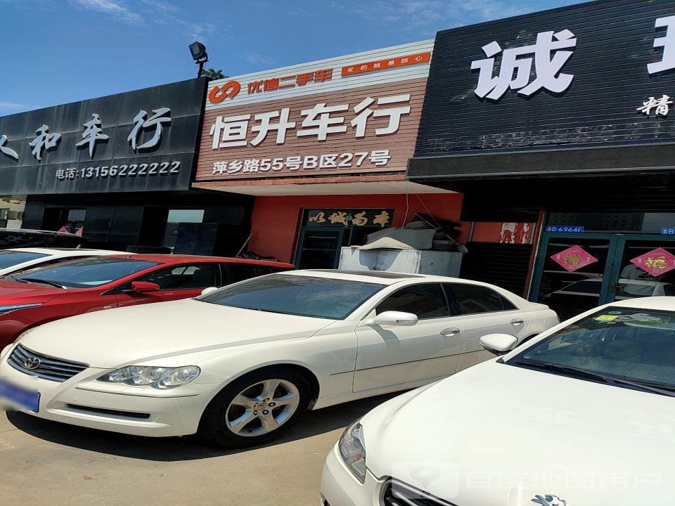 恒升车行