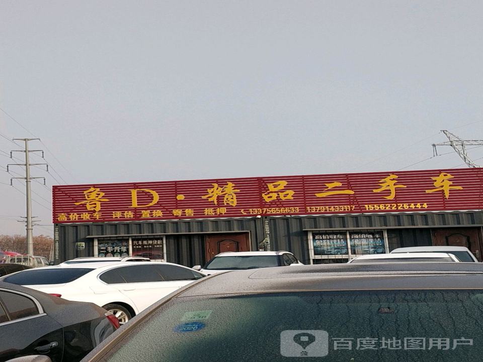 鲁D精品二手车