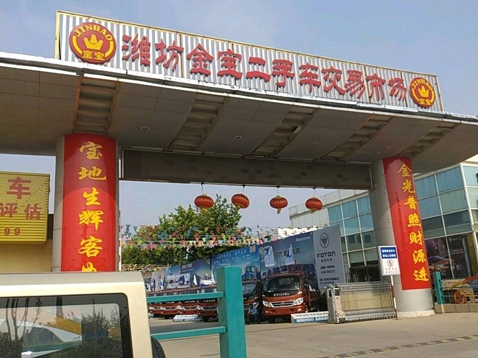 潍坊金宝二手车交易市场(潍州路)