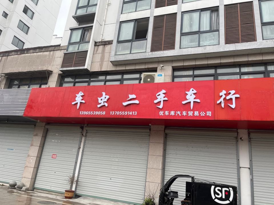 车虫二手车