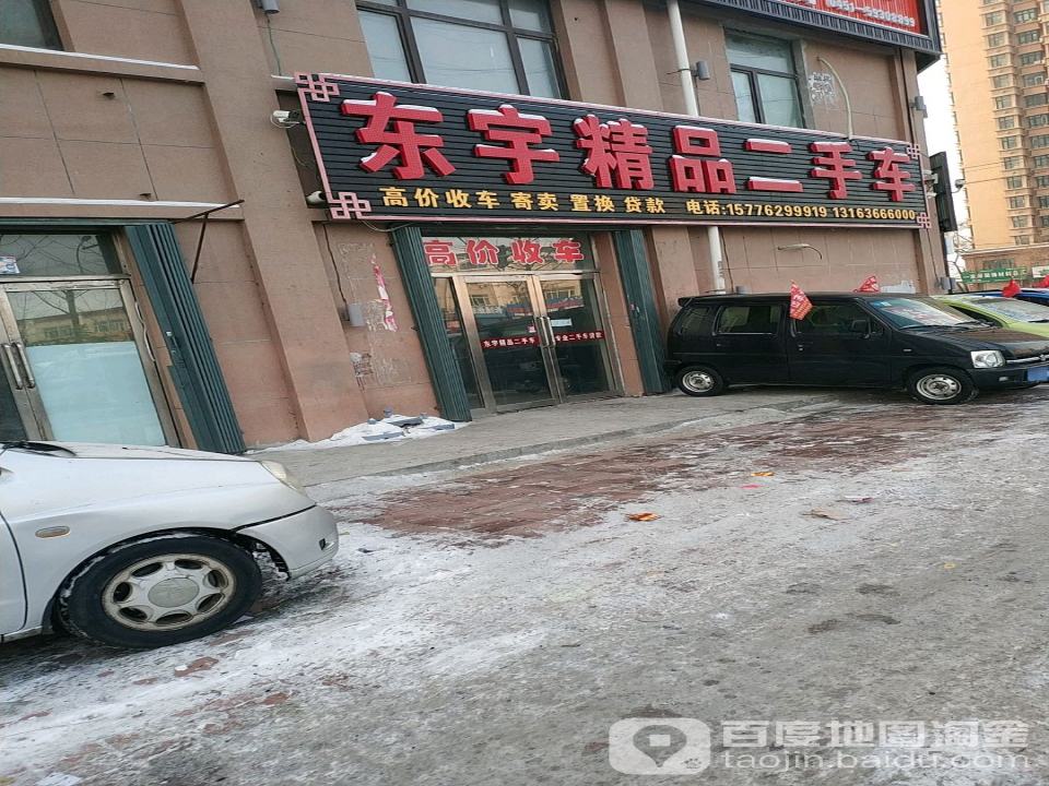 东宇精品二手车