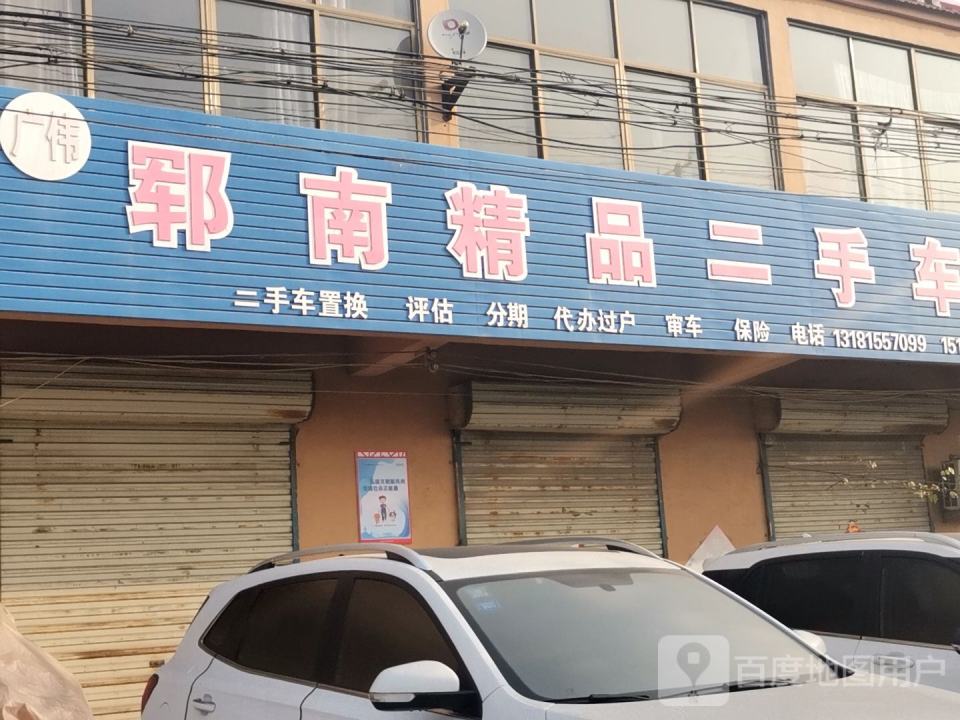 广伟郓南精品二手车
