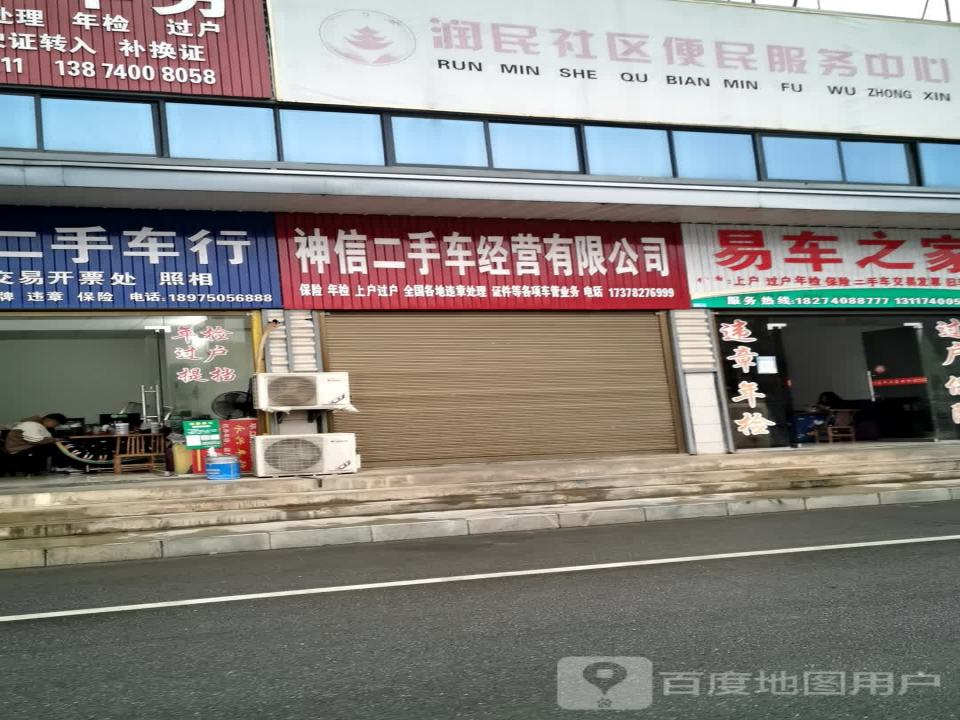 神信二手车经营有限公司