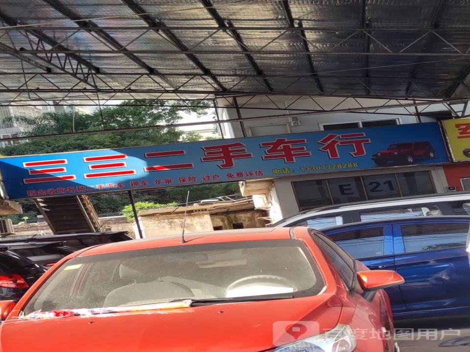 三三二手车行