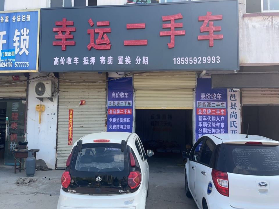 鹿邑县幸运二手车