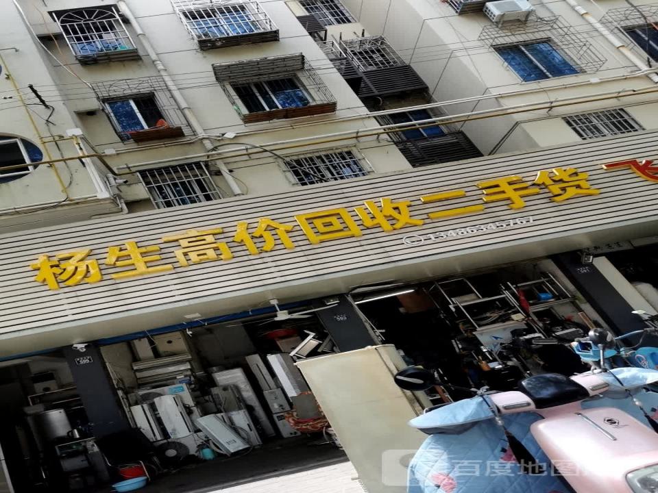 杨生高价回收二手货