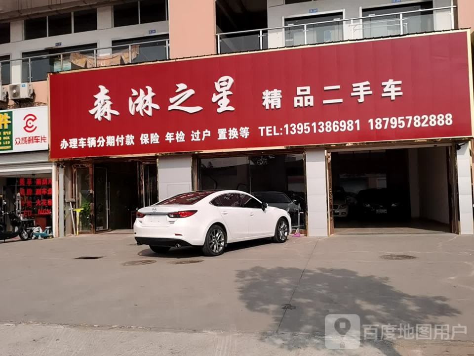 森淋之星精品二手车