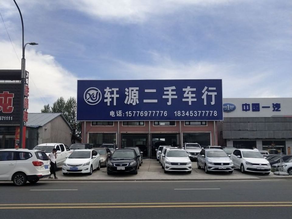 轩源二手车行