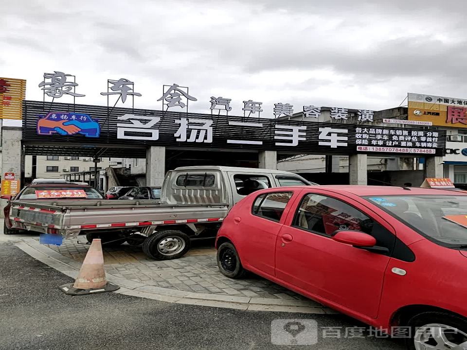 名扬二手车(北山路)