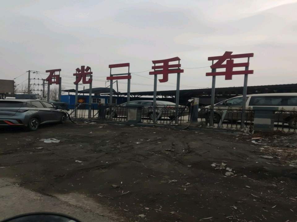 石光二手车