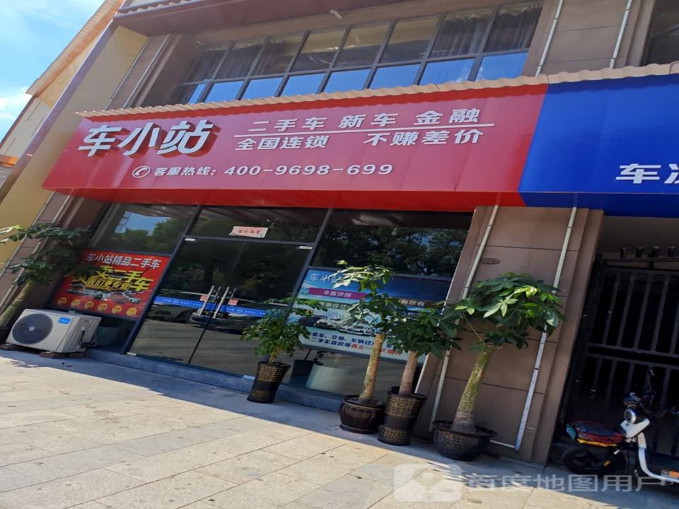 车小站