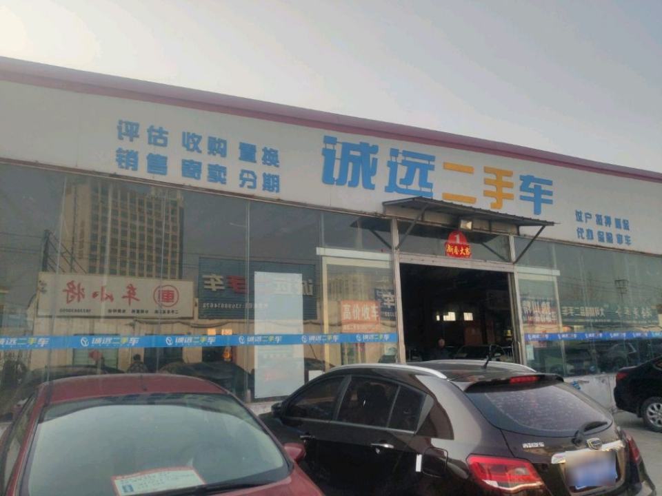 诚远二手车