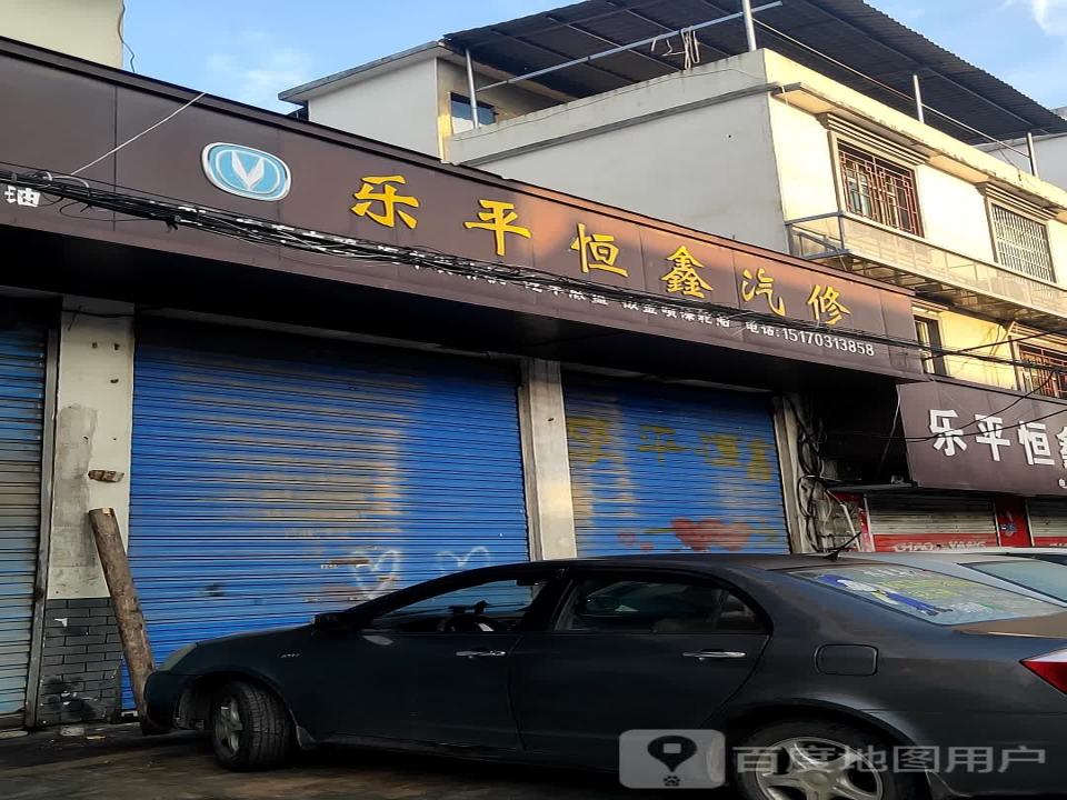 乐平恒鑫汽修
