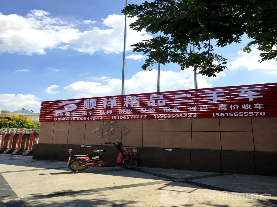 顺祥精品二手车