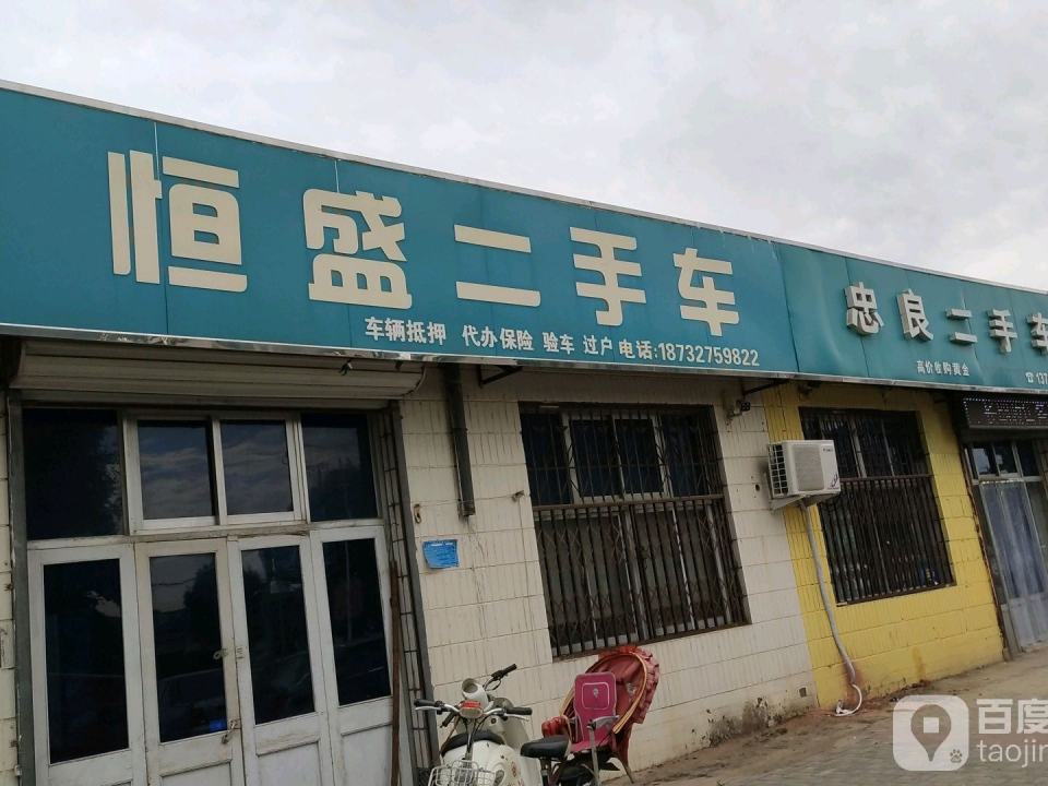 忠良二手车