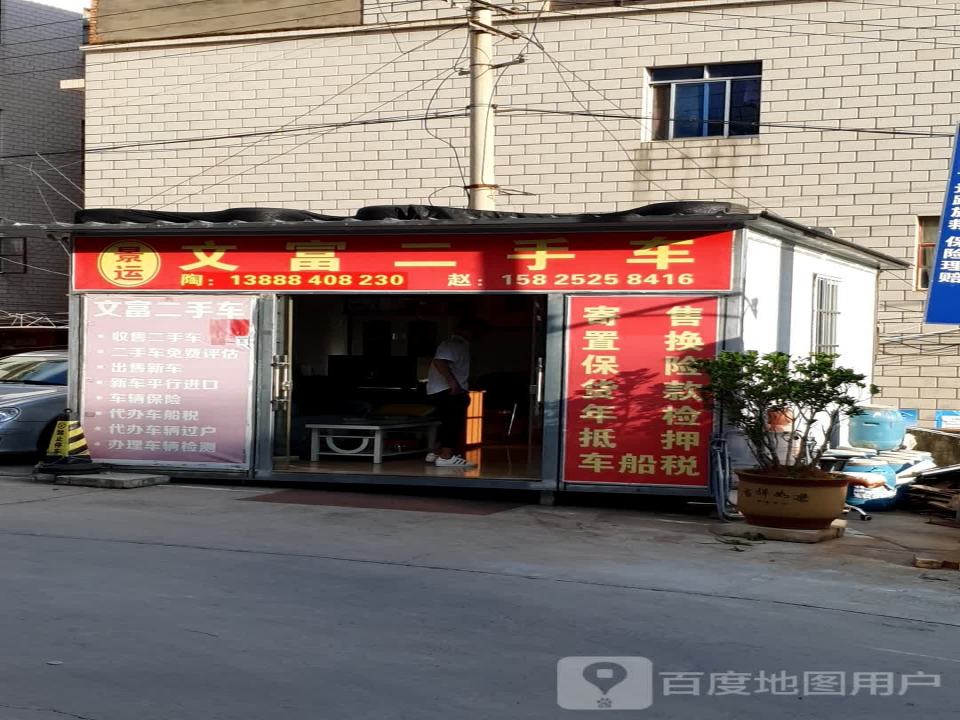 文富二手车