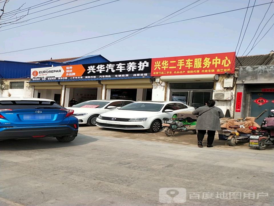 兴华汽车养护
