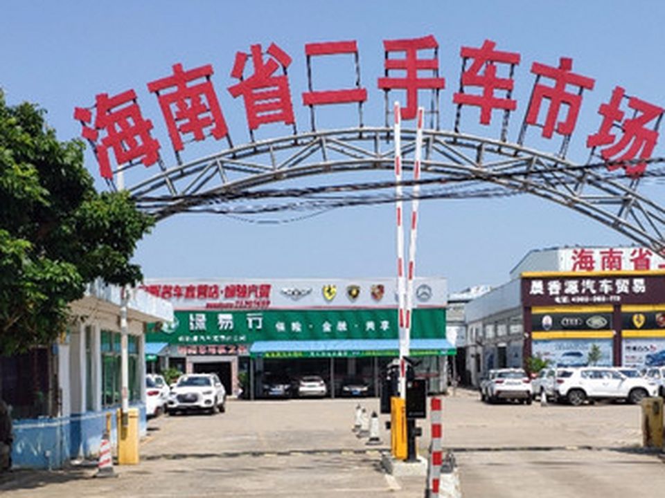海南省二手车市场(琼山大道店)