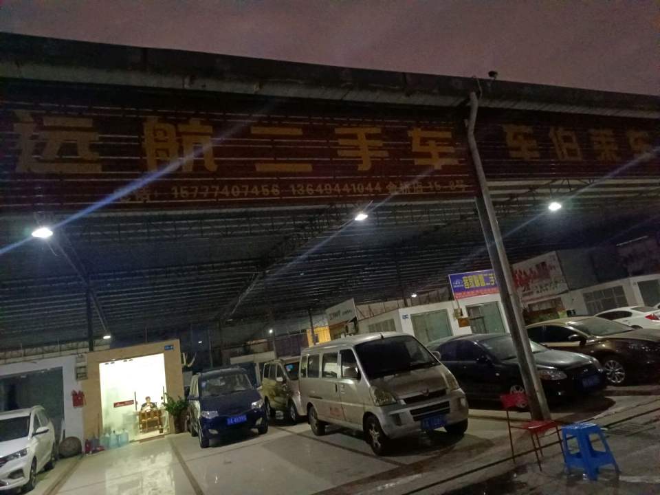 远航二手车