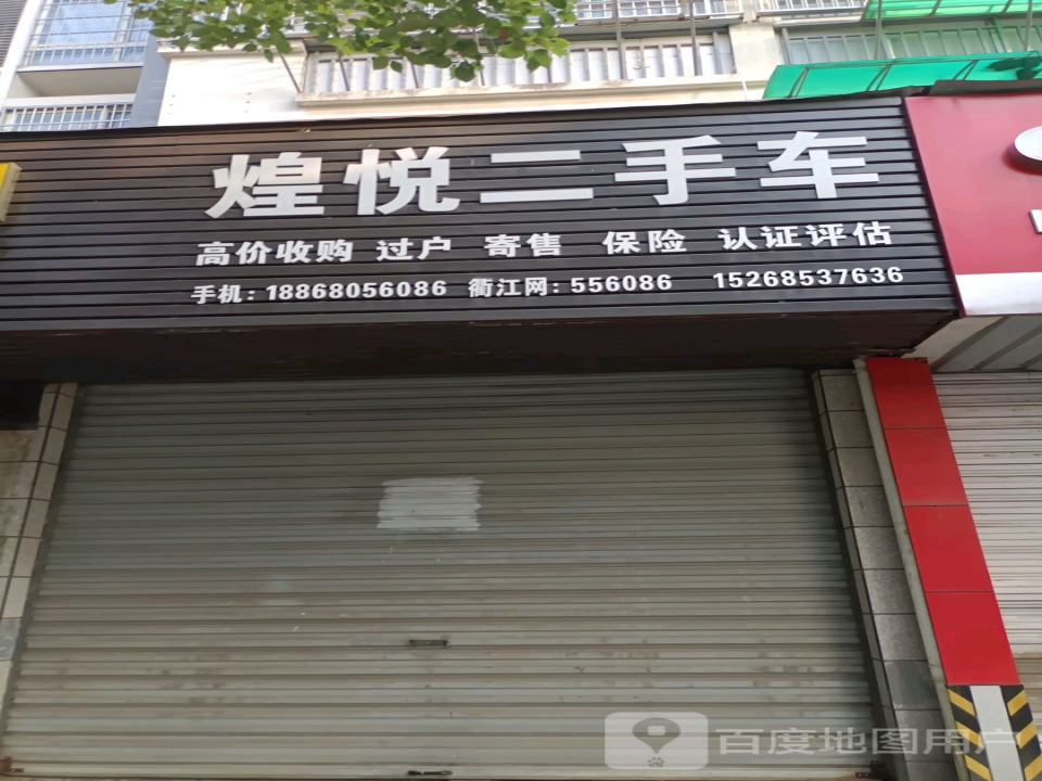 煌悦二手车