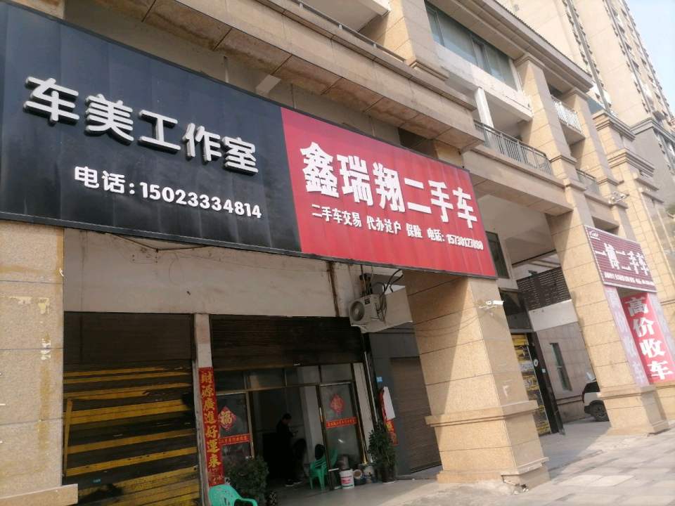鑫瑞翔汽车贸易有限公司