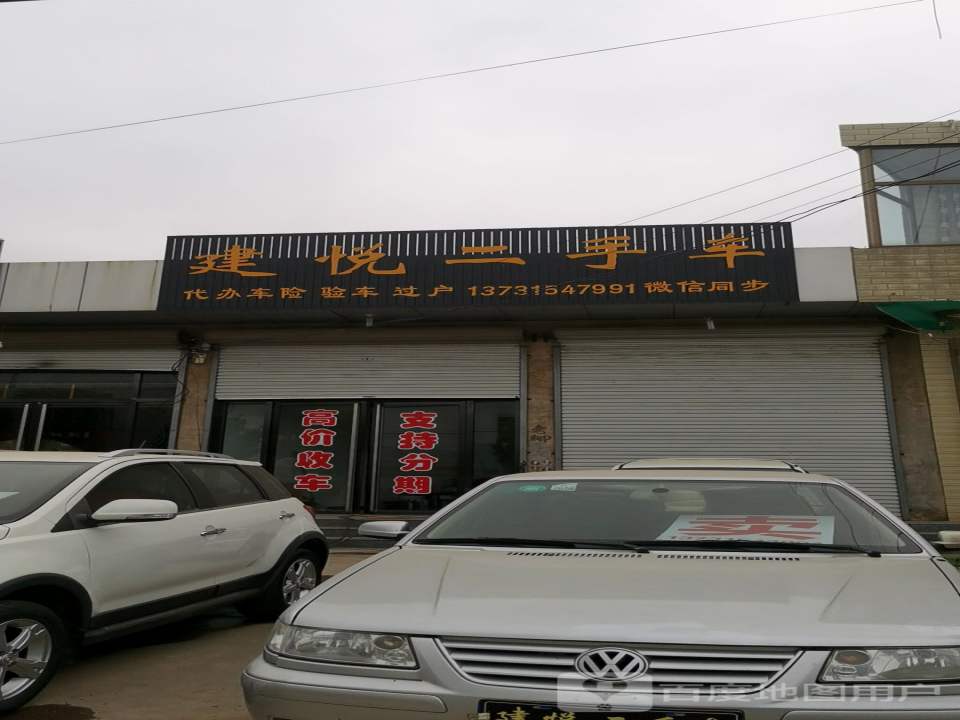 建悦二手车