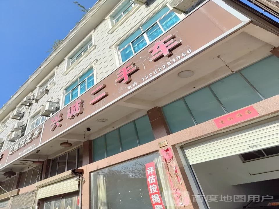 兴诚二手车