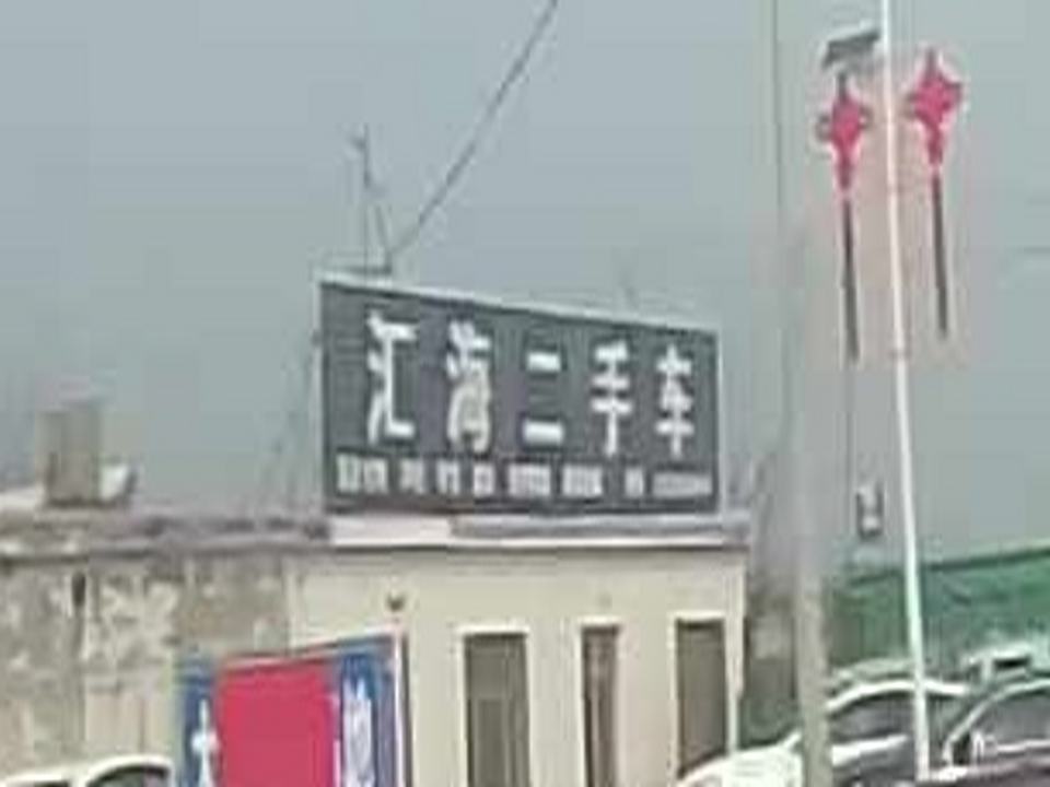 汇海二手车