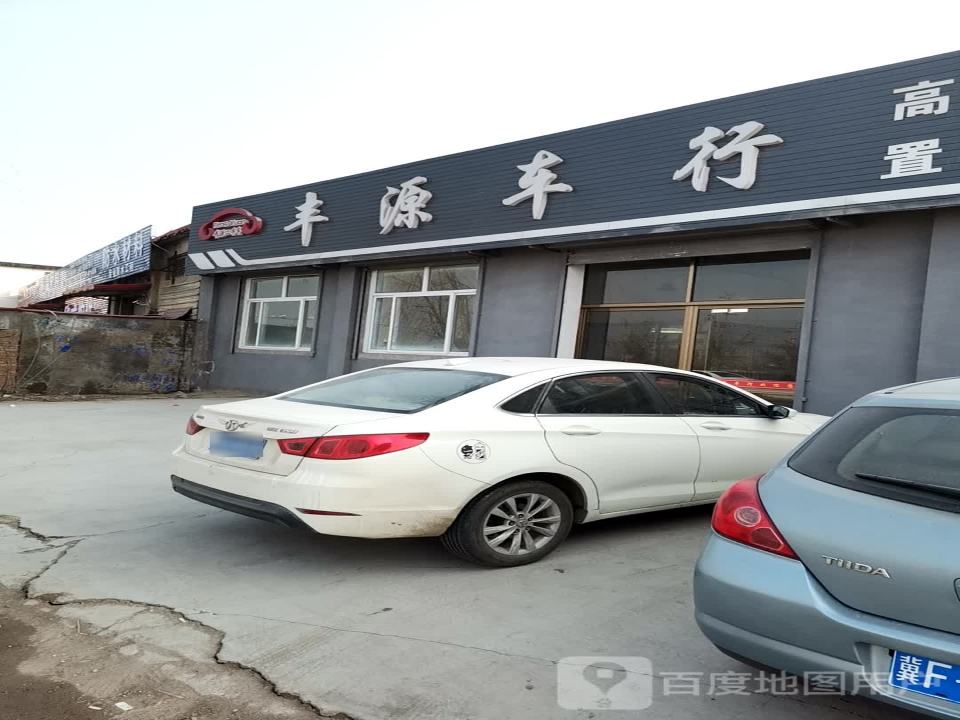 丰源车行(建国路)
