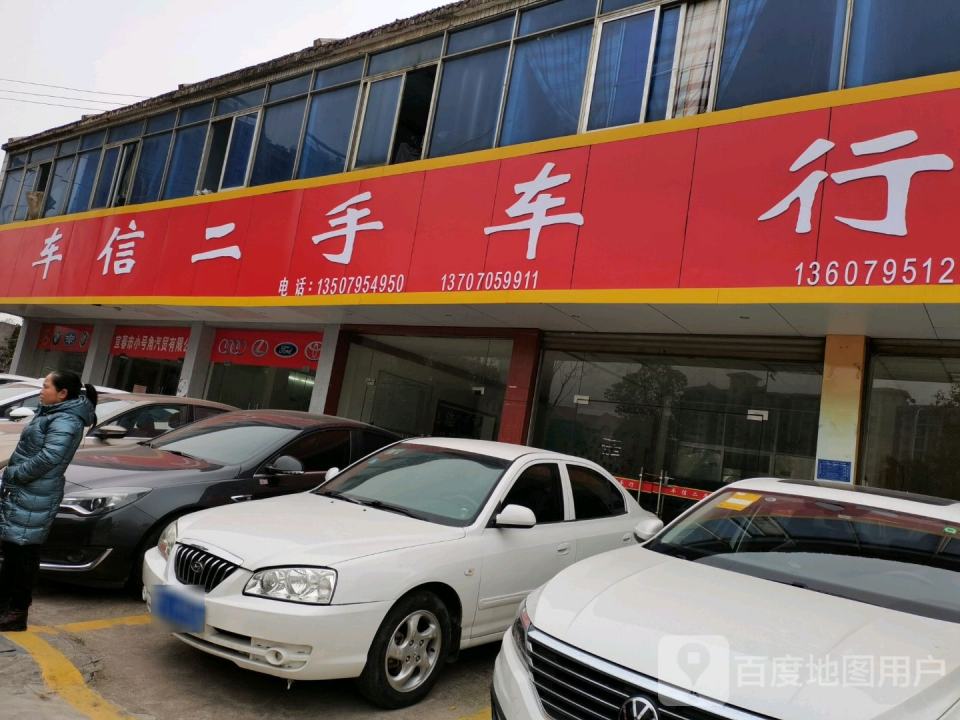 车信二手车行(环城西路店)