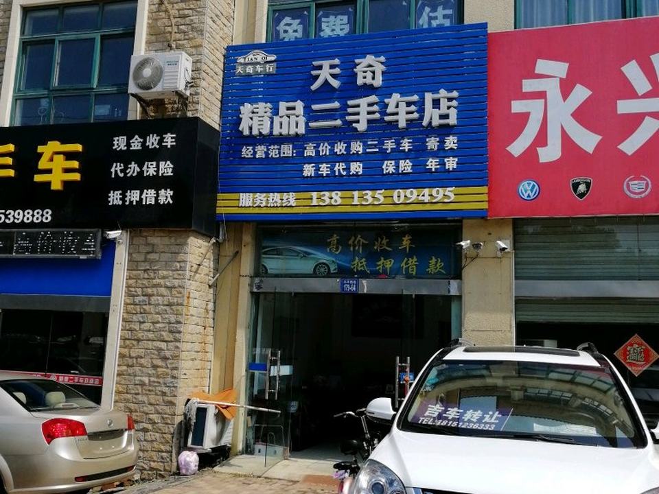 天奇精品二手车店
