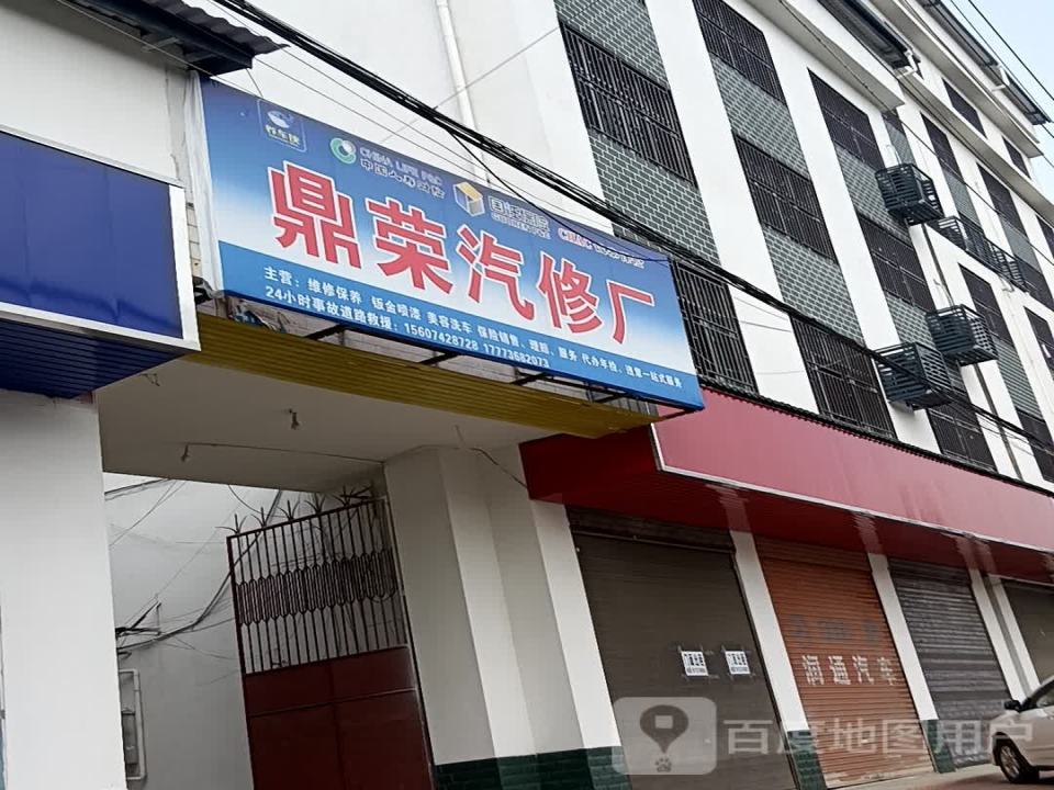鼎荣汽修厂
