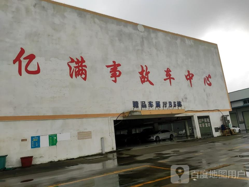 亿满事故车中心