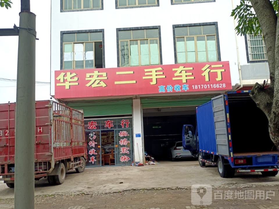 华宏二手车行