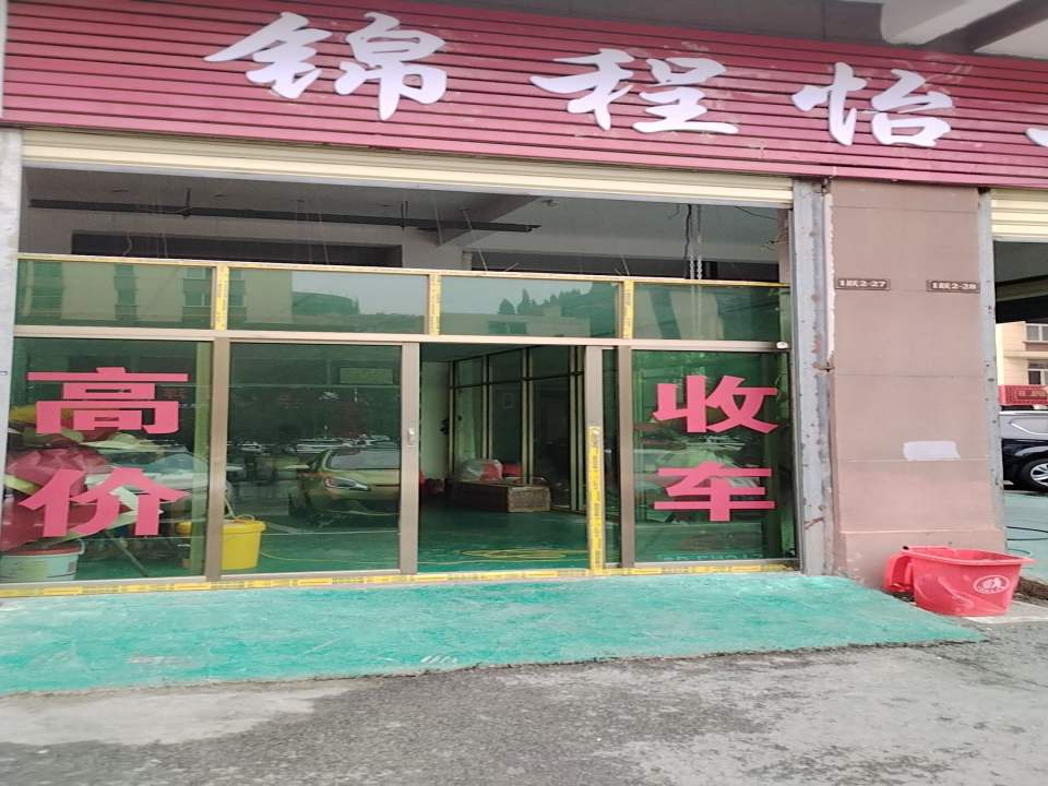 锦程恰二手车