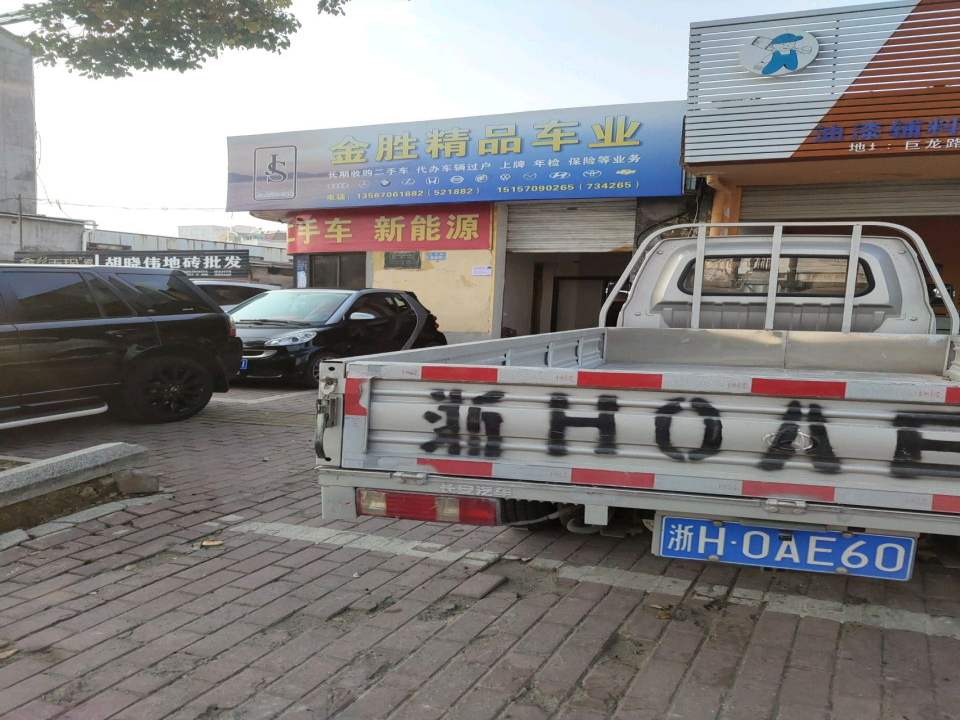 金胜精品车业