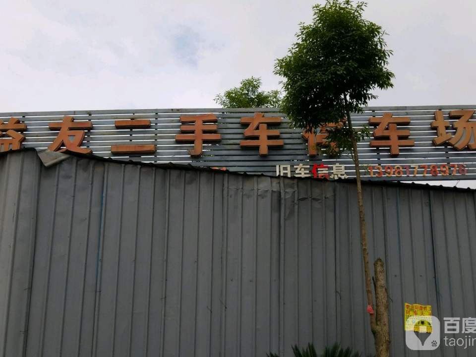益友二手车停车场