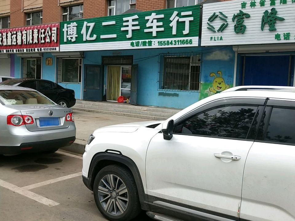 博亿二手车行