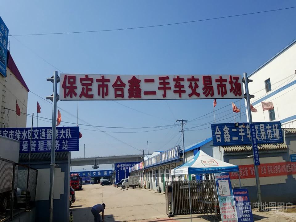 保定市合鑫二手车交易市场