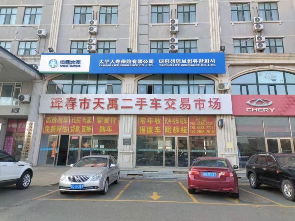 珲春市天禹二手车交易市场