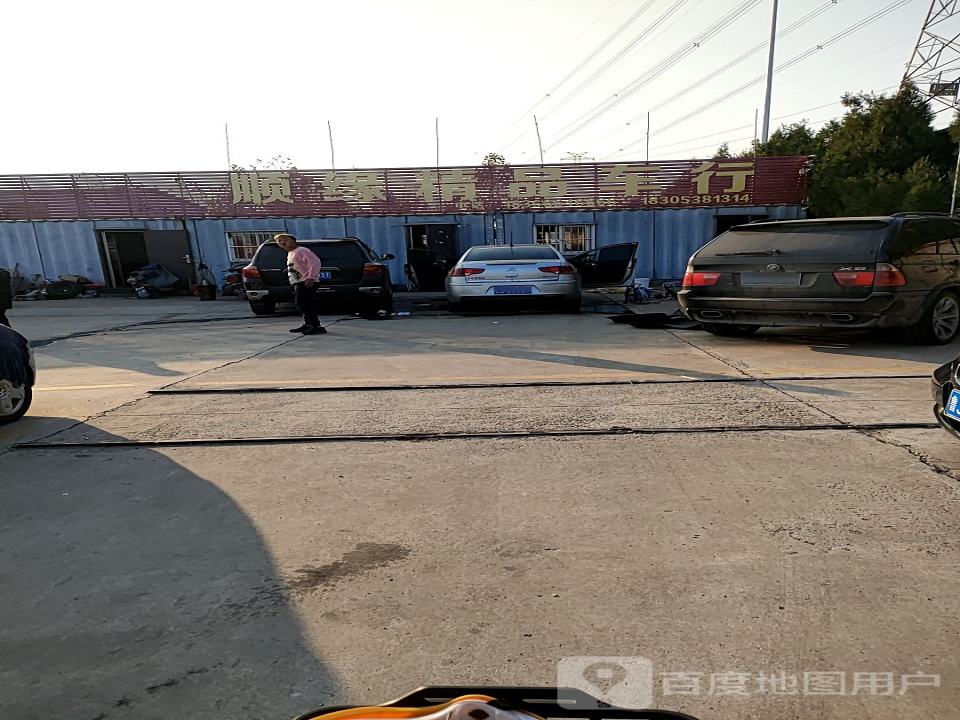 顺缘精品车行