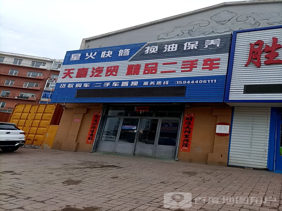天喜汽贸