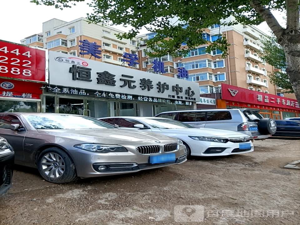 恒鑫元精洗中心