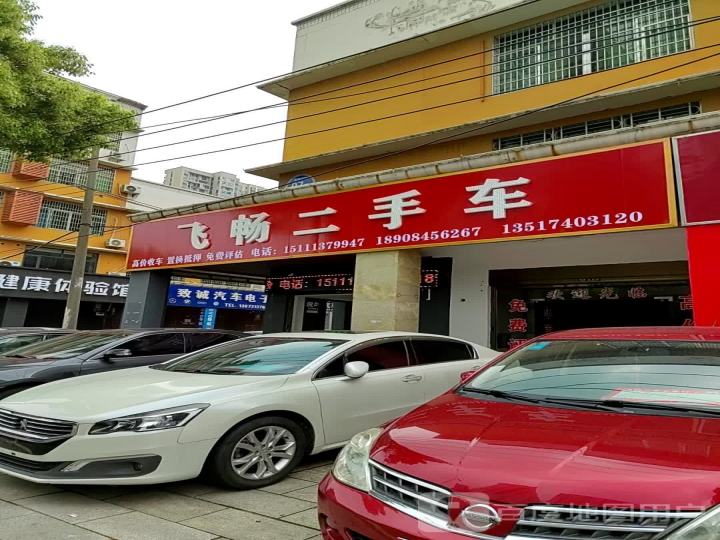 飞畅二手车