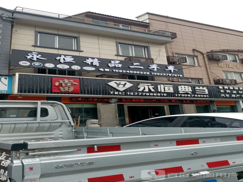 永恒精品二手车