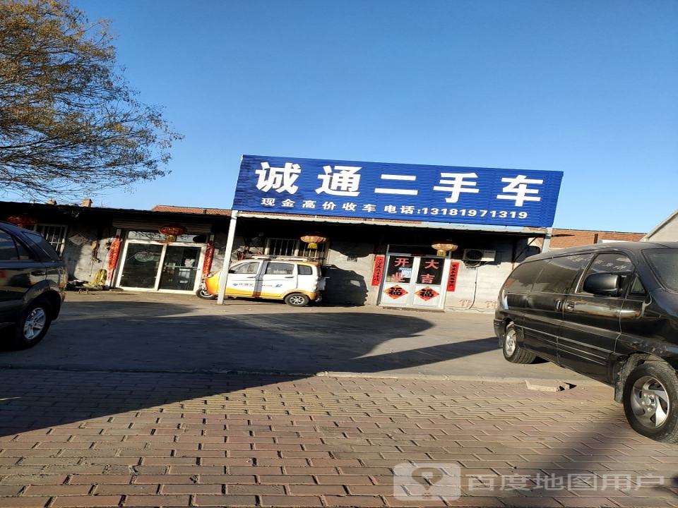 诚通二手车