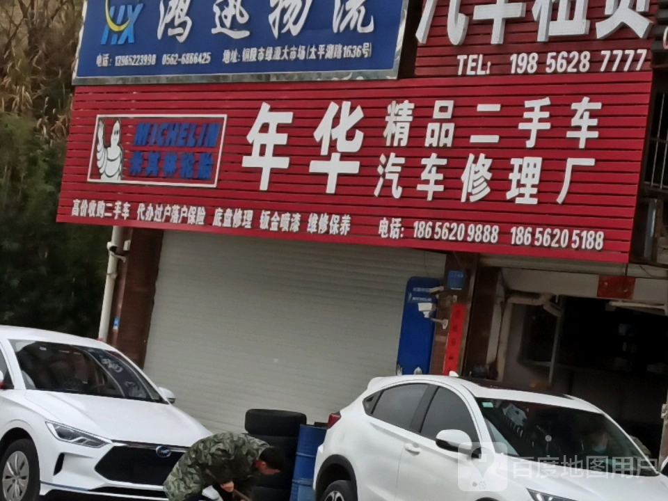 年华二手车