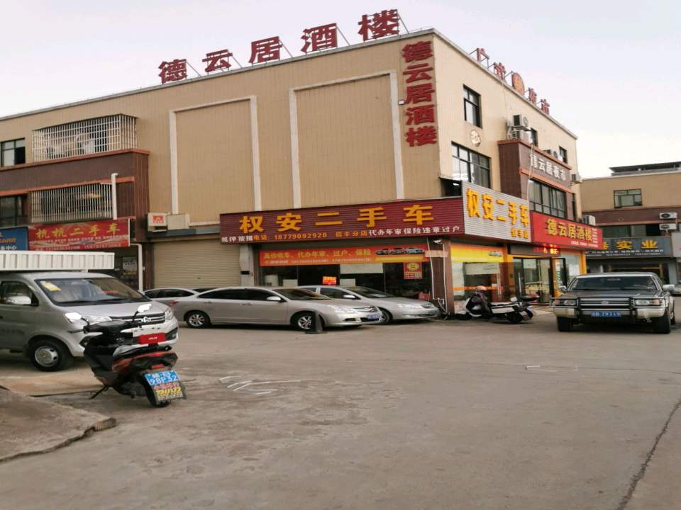 权安二手车