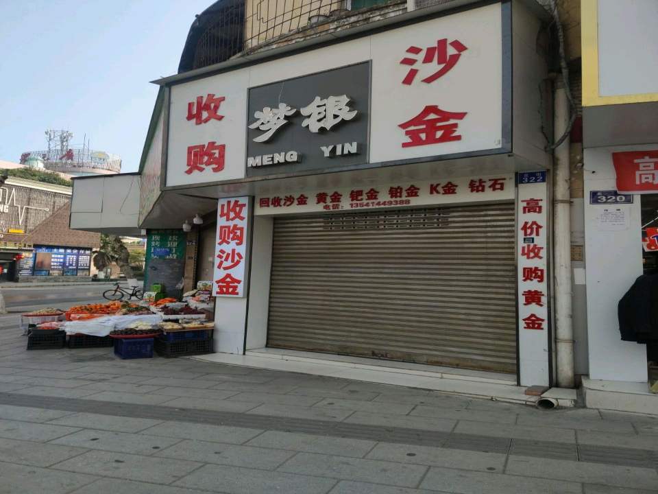 梦银收购沙金
