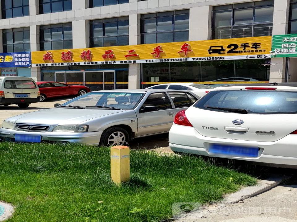 威骏精品二手车
